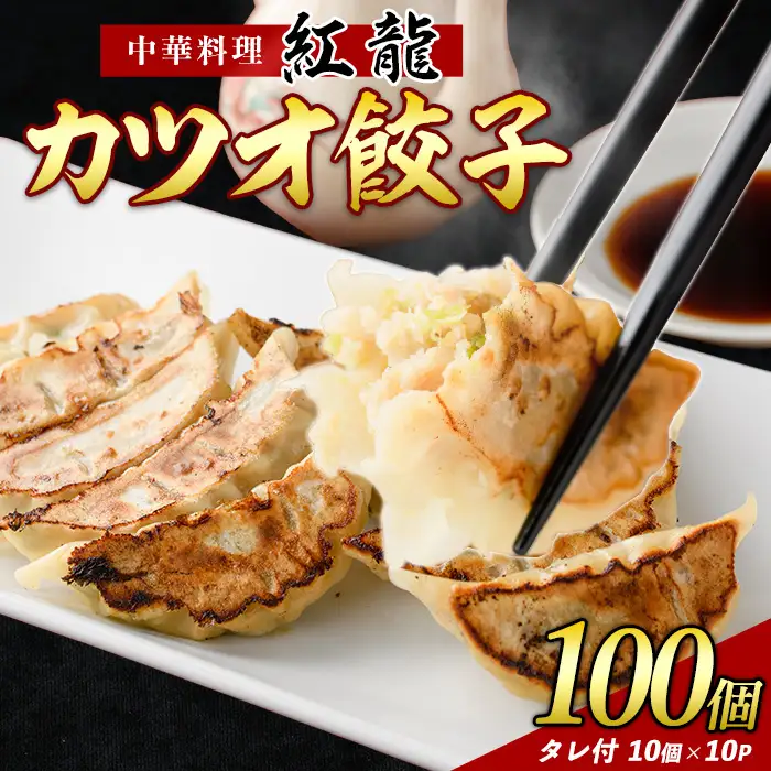 カツオ餃子10パックセット 紅龍 IB131-001 かつお餃子 カツオ餃子