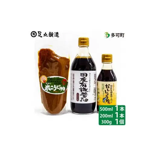 国産有機醤油、だししょうゆ、米こうじみそ詰め合わせ[896]