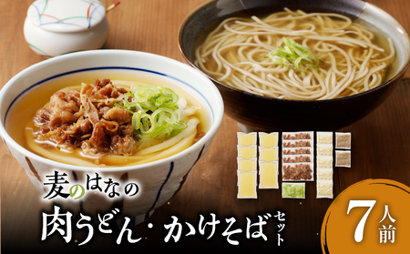 麦のはな の 肉うどん ・ かけそば セット【 7人前 】 K071-003_01