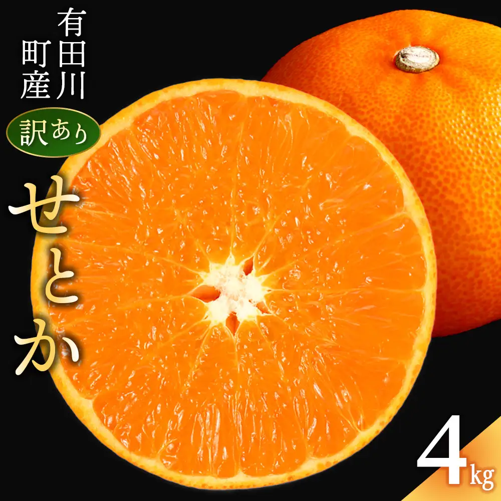 せとか みかんの大トロ 4kg 訳あり ブランド 和歌山 有田みかん 農家直送 オレンジ フルーツ 果物