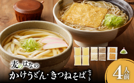 麦のはな の かけうどん ・ きつねそば セット【 4人前 】 K071-004_01
