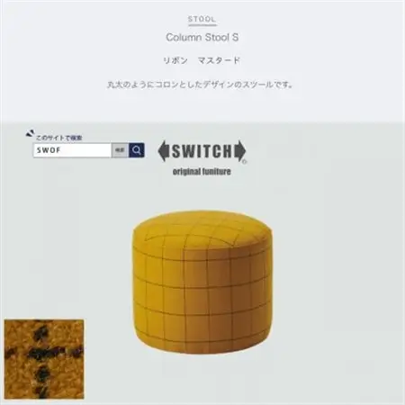 Column Stool S (コラムスツール) リボン マスタード【SWOF】_雑貨・日用品 椅子・チェア・ソファ 家具・インテリア _【1396540】