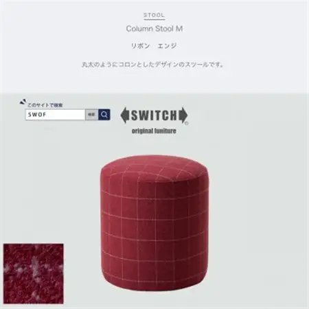 Column Stool M (コラムスツール) リボン エンジ【SWOF】_雑貨・日用品 椅子・チェア・ソファ 家具・インテリア _【1396541】