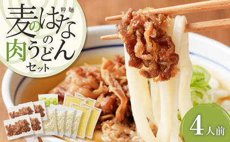 麦のはな の 肉うどん セット【 4人前 】 K071-005_02
