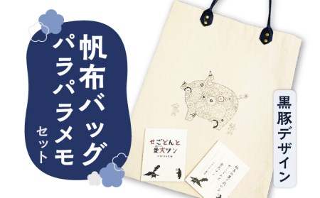 【黒豚革使用】帆布バッグ、パラパラメモセット（黒豚デザイン） K070-001_01