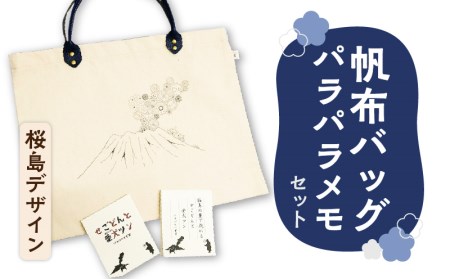 【黒豚革使用】帆布バッグ、パラパラメモセット（桜島デザイン） K070-001_02