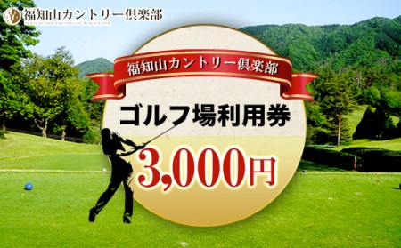 福知山カントリー倶楽部 ゴルフ場利用券3,000円 (1枚) ふるさと納税 福知山市 ゴルフ利用券 ゴルフ場利用券 ゴルフプレー券 ゴルフ 緑 みどり 山 紅葉 自然 鹿 シカ 【fc-BT001】【福知山カントリー倶楽部】