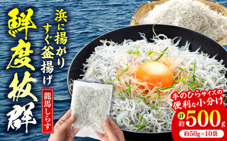 【最速発送】釜揚げ龍馬しらす 約50g×10袋 【株式会社 七和】 [ATAX004]　スピード 最短 最速 発送