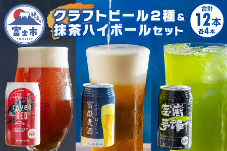 クラフトビール ハイボール セット 富士山の伏流水で醸造したビール2種&抹茶ハイボール 350ml×各4本 計12缶 富嶽麦酒 レイヴンレッド 富嶽夢譚 ギフト 富士市 [sf031-002]