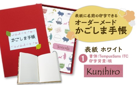 表紙に名前印字できる、手作りかごしま手帳【ホワイト】 (1)TempusSans ITC×桃 K070-002_01