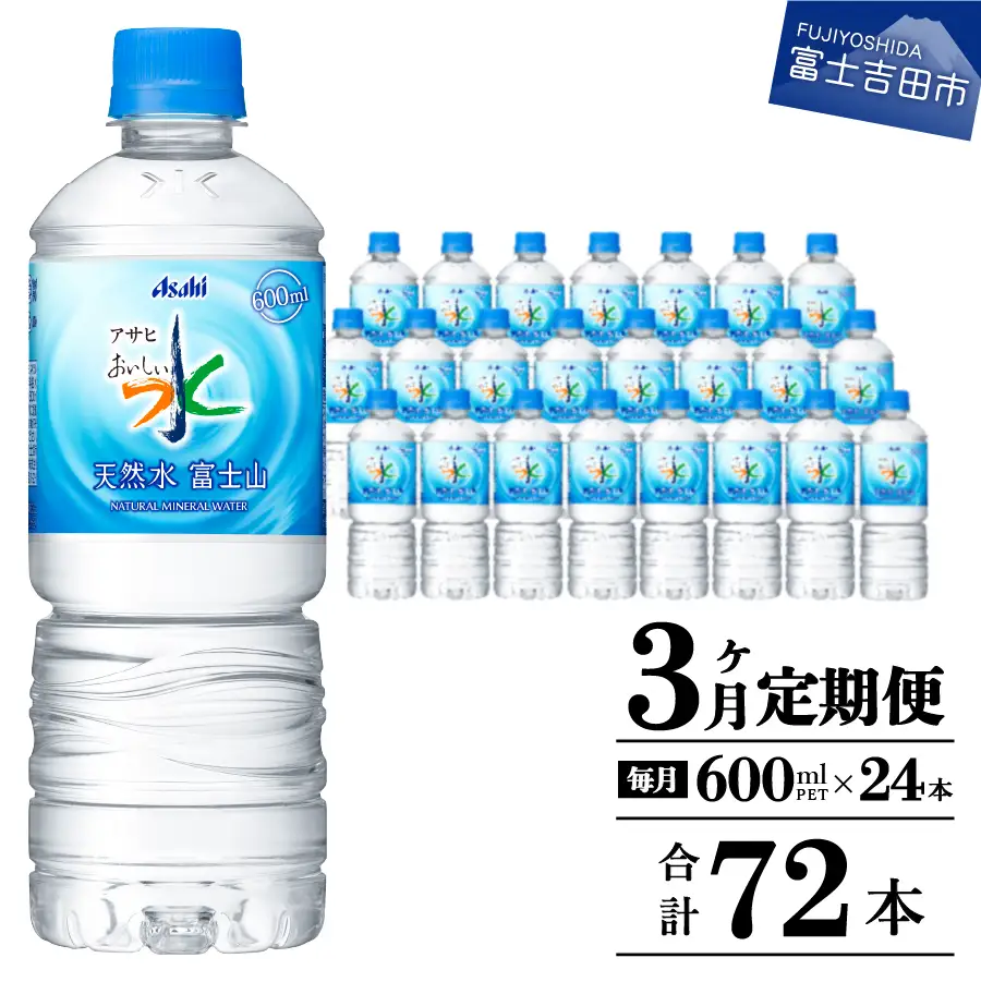 定期便 【3か月お届け】「アサヒおいしい水」天然水富士山 1箱(24本入）PET600ml 3回 ミネラルウォーター 毎月 飲料