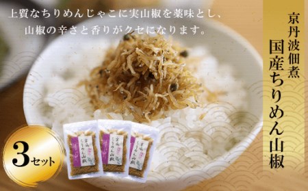 京丹波佃煮 国産ちりめん山椒 (60g×3セット) ふるさと納税 福知山市 ちりめん山椒 国産 ご飯 ごはん 小分け 個包装 お土産 お取り寄せ グルメ 人気 お歳暮 お中元 お持たせ おいしい 香り おすすめ 【fc-ZM001】【大江山食品】