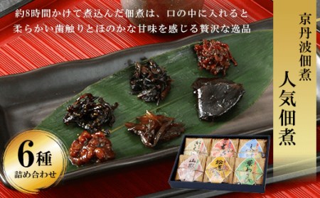 京丹波佃煮 人気佃煮6種詰め合わせ (松茸昆布100g/子持ちきくらげ130g/葉わさび130g/山椒ちりめん70g/しそわかめ130g/田舎もろみ170g・計730g) ふるさと納税 福知山市 佃煮 詰め合わせ 国産 ご飯 ごはん お供 小分け 個包装 お土産 お取り寄せ グルメ 人気 おすすめ 京丹波 【fc-ZM002】【大江山食品】
