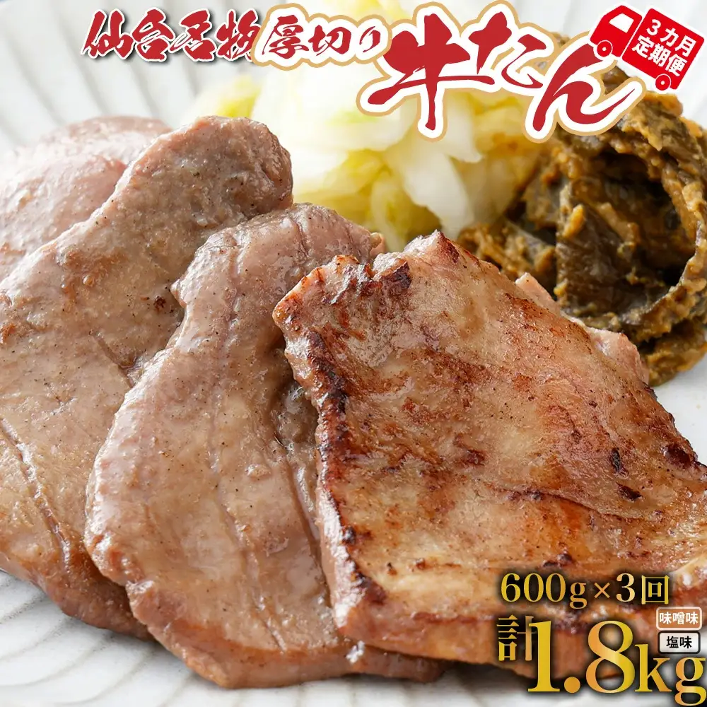 牛タン【定期便：年3回コース】仙台名物牛タン塩600ｇ（塩×2Ｐ味噌×1Ｐ、南蛮味噌100ｇ×1）×3回　焼肉 BBQ　【04209-0168】