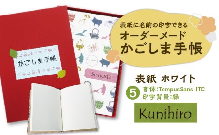 表紙に名前印字できる、手作りかごしま手帳【ホワイト】 (5)TempusSans ITC×緑 K070-002_05