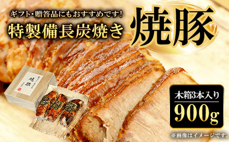 ギフト・贈答品にもおすすめ！特製備長炭焼き焼豚 (木箱3本入り・計900g) ふるさと納税 福知山市 焼豚 焼き豚 チャーシュー ラーメン 具材 お中元 お歳暮 ギフト 贈答 詰め合わせ 豚肉 タレ おかず おつまみ 人気 【fc-ZQ001】【和牛肉と豚味噌漬けの中島本店】