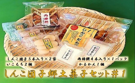ZS-716 しんこ団子郷土菓子ｾｯﾄ#1(しんこ団子5本×2､両棒餅4本×1､いこ餅2､かるかん1)
