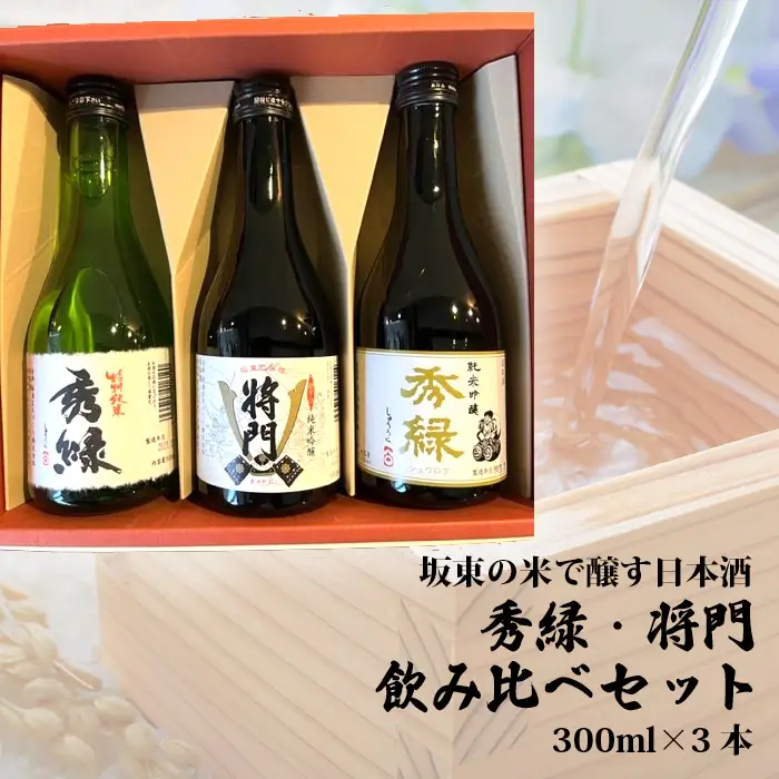 坂東の米で醸す日本酒　秀緑・将門　飲み比べセット300ml×3本 No.220