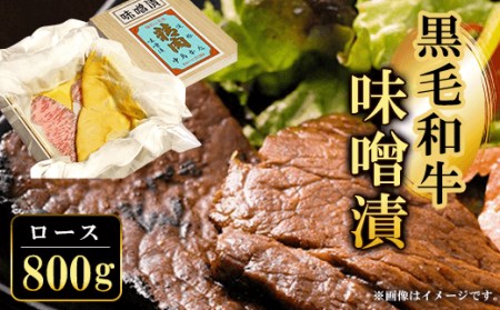 黒毛和牛味噌漬ロース (800g) ふるさと納税 福知山市 ロース 味噌漬け 和牛 具材 お中元 お歳暮 ギフト 贈答 詰め合わせ 豚肉 タレ おかず おつまみ 人気 【fc-ZQ007】【和牛肉と豚味噌漬けの中島本店】