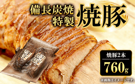 備長炭焼特製焼豚(380g×2本・計760g) ふるさと納税 福知山市 焼豚 焼き豚 チャーシュー ラーメン 具材 お中元 お歳暮 ギフト 贈答 詰め合わせ 豚肉 タレ おかず おつまみ 人気 【fc-ZQ003】【和牛肉と豚味噌漬けの中島本店】