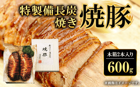 特製備長炭焼き焼豚 木箱入り (300g×2本・計600g) ふるさと納税 福知山市 焼豚 焼き豚 チャーシュー ラーメン 具材 お中元 お歳暮 ギフト 贈答 詰め合わせ 豚肉 タレ おかず おつまみ 人気 【fc-ZQ004】【和牛肉と豚味噌漬けの中島本店】