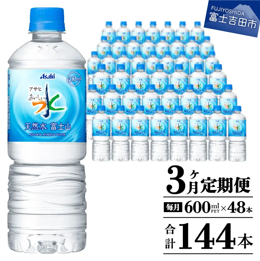 定期便 【3か月お届け】 「アサヒおいしい水」天然水富士山 2箱(48本入）PET600ml 3回 ミネラルウォーター 毎月 飲料