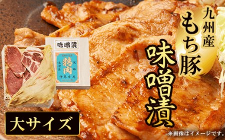 九州産もち豚 味噌漬 大サイズ(ロース330g・肩ロース330g・白味噌750g) ふるさと納税 福知山市 もち豚 豚 味噌漬け 和牛 具材 お中元 お歳暮 ギフト 贈答 詰め合わせ 豚肉 タレ おかず おつまみ 人気 【fc-ZQ009】【和牛肉と豚味噌漬けの中島本店】