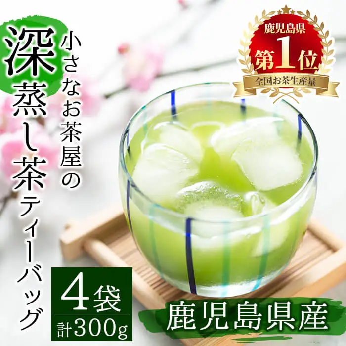 ＜お茶 生産量 日本一 の 鹿児島県産 ！＞ 鹿児島県産 の 深蒸し茶 ティーバッグ (5g×15P)×4袋 お茶 緑茶 茶葉【お茶の山口園】A151-v01