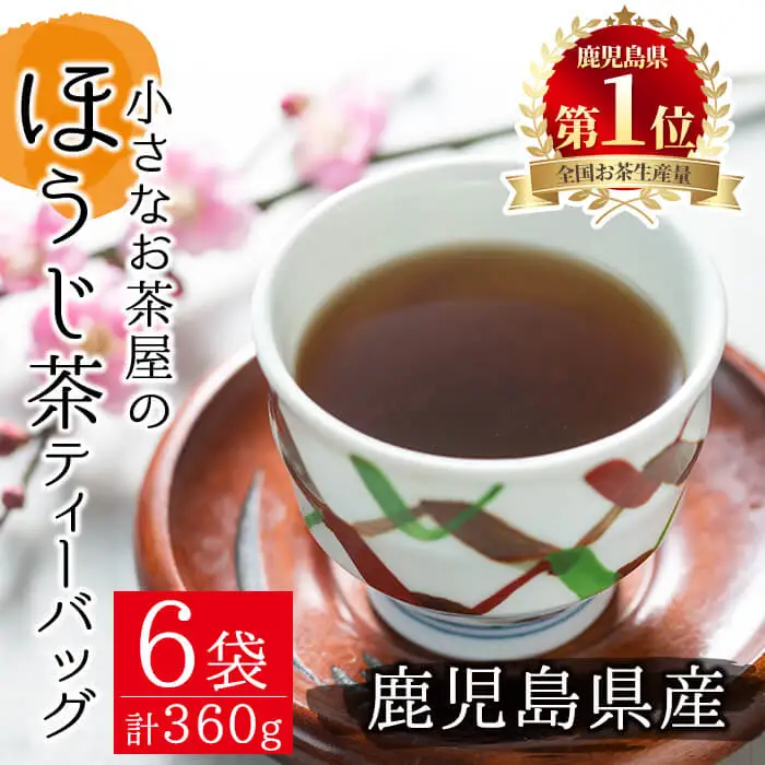 ＜お茶 生産量 日本一 の 鹿児島県産 ！＞ 鹿児島県産 の ほうじ茶 ティーバッグ (4g×15P)×6袋 お茶 茶葉 セット【お茶の山口園】A152-v01