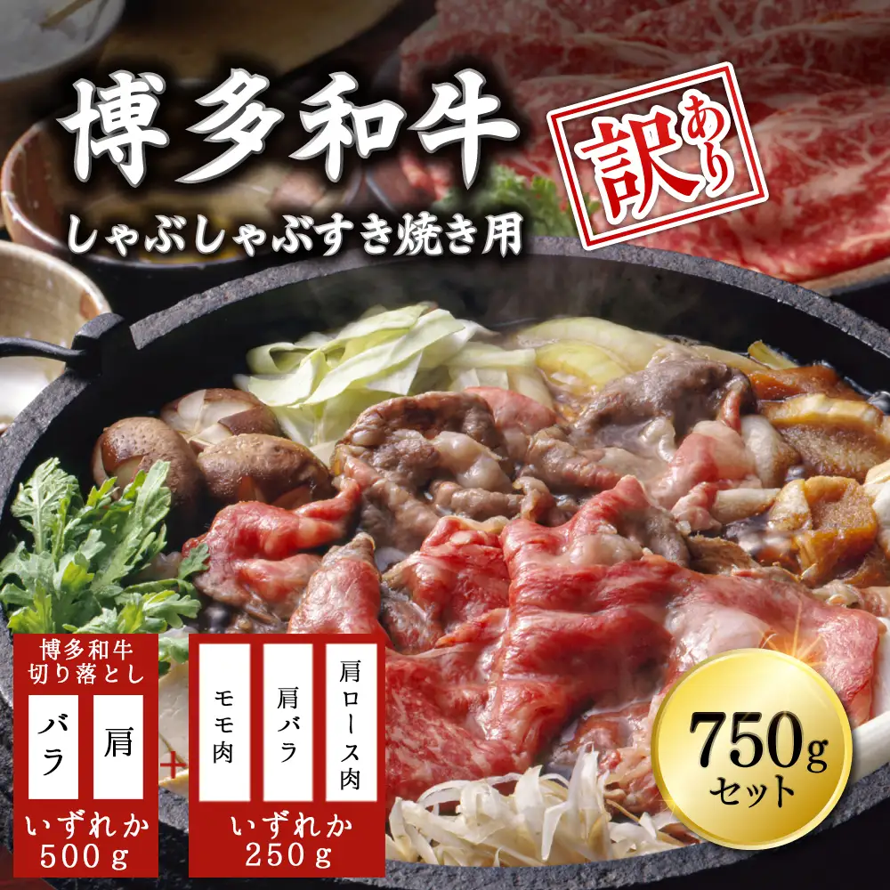 【訳あり】 博多和牛しゃぶしゃぶすき焼き750gセット ふるさと納税 しゃぶしゃぶ すき焼き 訳あり 博多和牛 すきやき ふるさと ランキング 人気 おすすめ Y18