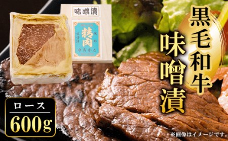 黒毛和牛味噌漬ロース (600g) ふるさと納税 福知山市 ロース 味噌漬け 和牛 具材 お中元 お歳暮 ギフト 贈答 詰め合わせ 豚肉 タレ おかず おつまみ 人気 【fc-ZQ012】【和牛肉と豚味噌漬けの中島本店】