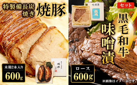 黒毛和牛味噌漬ロース＆ 特製備長炭焼き焼豚セット(ロース600g・木箱入り焼豚300g×2) ふるさと納税 福知山市 ロース 味噌漬け 和牛 具材 お中元 お歳暮 ギフト 贈答 詰め合わせ 豚肉 タレ おかず おつまみ 人気 【fc-ZQ013】【和牛肉と豚味噌漬けの中島本店】
