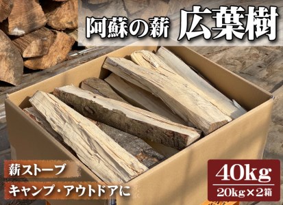 阿蘇の薪 広葉樹40kg（20kg×2箱）