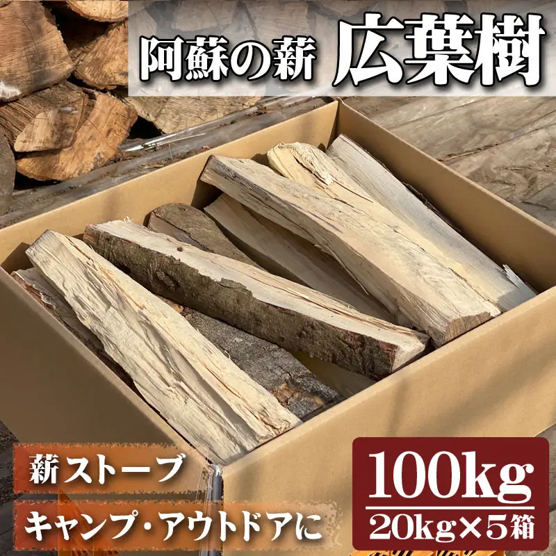 阿蘇の薪 広葉樹100kg（20kg×5箱）