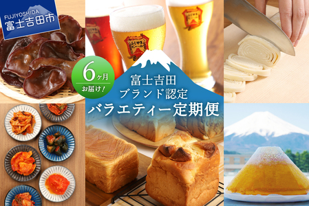 【6回お届け】富士吉田ブランド認定　バラエティー定期便 ビール うどん パン きくらげ シフォンケーキ