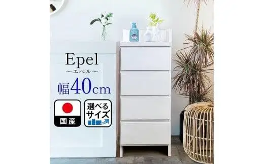 ランドリーチェスト スリム 薄型 奥行30 幅40 国産 エペル ホワイト 完成品 ランドリー収納 チェスト ランドリー 脱衣所 収納 棚
