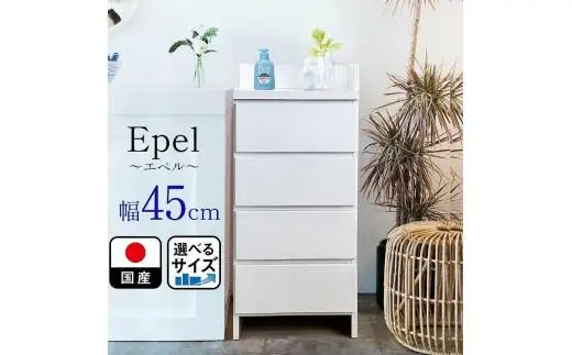 ランドリーチェスト スリム 薄型 奥行30 幅45 国産 エペル ホワイト 完成品 ランドリー収納 チェスト ランドリー 脱衣所 収納 棚