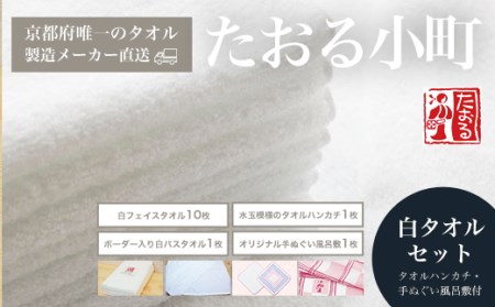 ＜京都府唯一のタオル製造メーカー直送＞たおる小町 白タオルセット (白フェイスタオル×10枚・ボーダー入り白バスタオル、タオルハンカチ、手ぬぐい風呂敷×各1枚) ふるさと納税 福知山市 タオル シンプル 白タオル フェイスタオル バスタオル タオルセット ハンカチ はんかち 手ぬぐい 風呂敷 便利 日用品 ギフト プレゼント 贈り物 【fc-ZH001】【三和タオル製織株式会社】