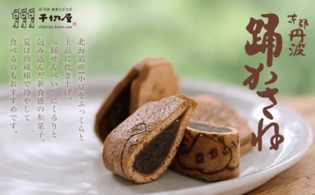 京都丹波 踊かさね (10個入) ふるさと納税 福知山市 せんべい 煎餅 小豆 粒あん 無添加 お菓子 おやつ 和菓子 スイーツ デザート 【fc-ZK001】【合同会社ちきり屋】