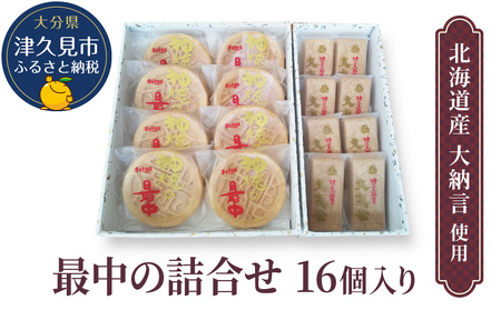 最中の詰合せ 16個入 | 最中 津久見市