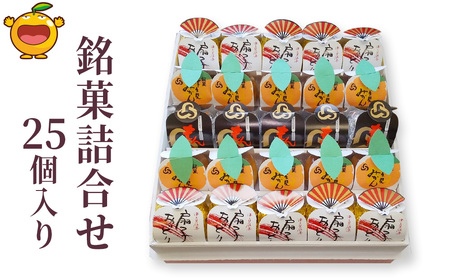 銘菓詰合せ 25個入 | 銘菓 津久見市