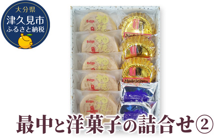 最中と洋菓子の詰合せ2 | 最中 津久見市