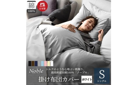 超長綿100％ シルクのような艶 掛け布団カバー シングルサイズ ホワイト ノーブル 寝具 しなやか 軽量 肌触りが良い 防ダニ 布団止めスナップボタン シンプル おしゃれ 寝具カバー 