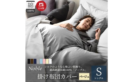 超長綿100％ シルクのような艶 掛け布団カバー シングルサイズ ベージュ ノーブル 寝具 肌触りが良い 防ダニ 布団止めスナップボタン シンプル 寝具カバー 