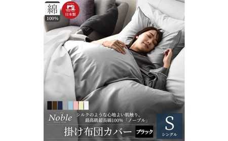 超長綿100％ シルクのような艶 掛け布団カバー シングルサイズ ブラック ノーブル 寝具 肌触りが良い 防ダニ 布団止めスナップボタン 寝具カバー 
