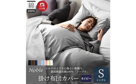 超長綿100％ シルクのような艶 掛け布団カバー シングルサイズ ネイビー ノーブル 寝具 軽量 肌触りが良い 防ダニ 布団止めスナップボタン 寝具カバー 