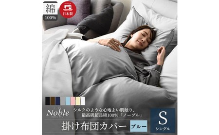 超長綿100％ シルクのような艶 掛け布団カバー シングルサイズ ブルー ノーブル 寝具 軽量 肌触りが良い 防ダニ 布団止めスナップボタン 寝具カバー 
