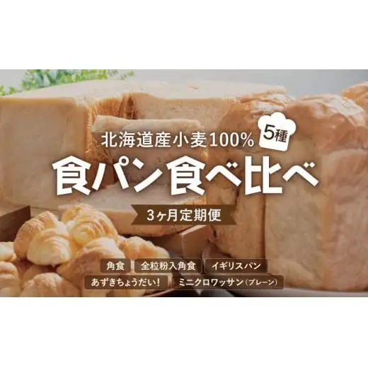 【3か月定期便】食パン食べ比べ 5種セット  F21H-548