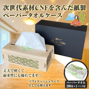 次世代素材CNFを含んだ紙製ペーパータオル用ケース 富士山 丈夫 軽い 耐水性 可愛い 生活用品 生活雑貨 エコ 贈答 ギフト 土産 SDGs 日用品 新興加工 静岡県 富士市 [sf002-177]