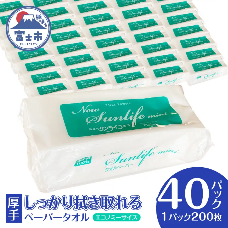 ペーパータオル ニューサンライフミニ エコノミーサイズ 200枚×40パック 厚み十分 ハンドタオル 再生紙100％ SDGs 生活用品 消耗品 新興加工 静岡県 富士市 日用品 [sf002-179]